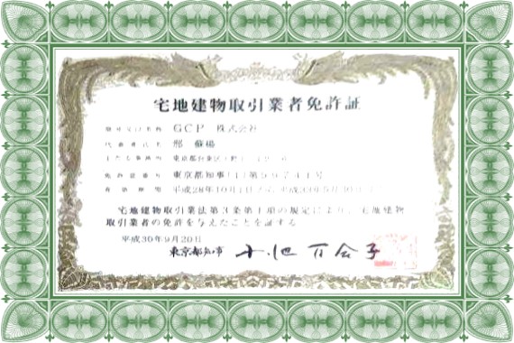 宅地建物取引業者免許証