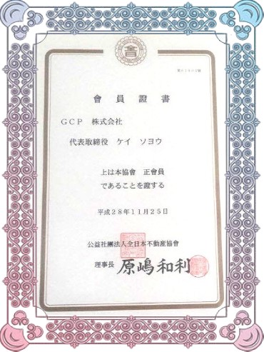 全日本不動産協會會員證書